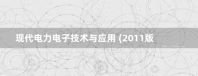 现代电力电子技术与应用 (2011版)